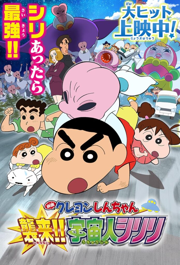 Crayon Shin-chan: Invasion!! Alien Shiriri (2017)